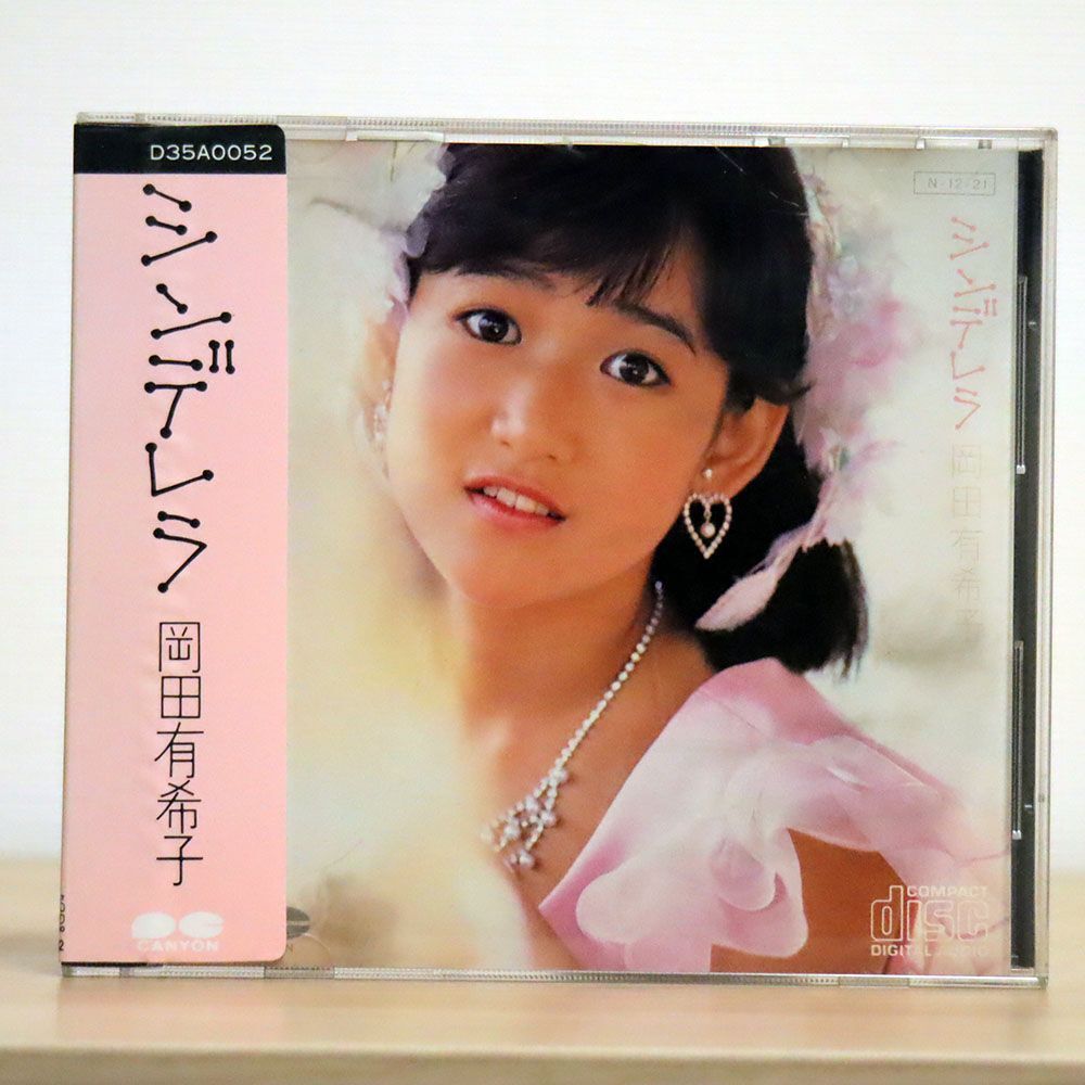 シール帯 岡田有希子/シンデレラ/ポニーキャニオン D35A0052 CD □の画像1