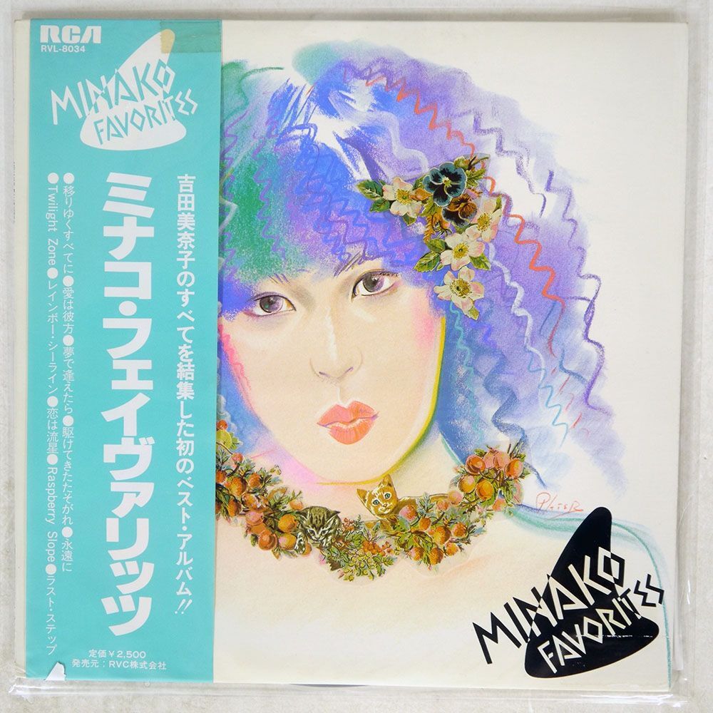 帯 吉田美奈子/MINAKO FAVORITES/RCA RVL-8034 LPの画像1