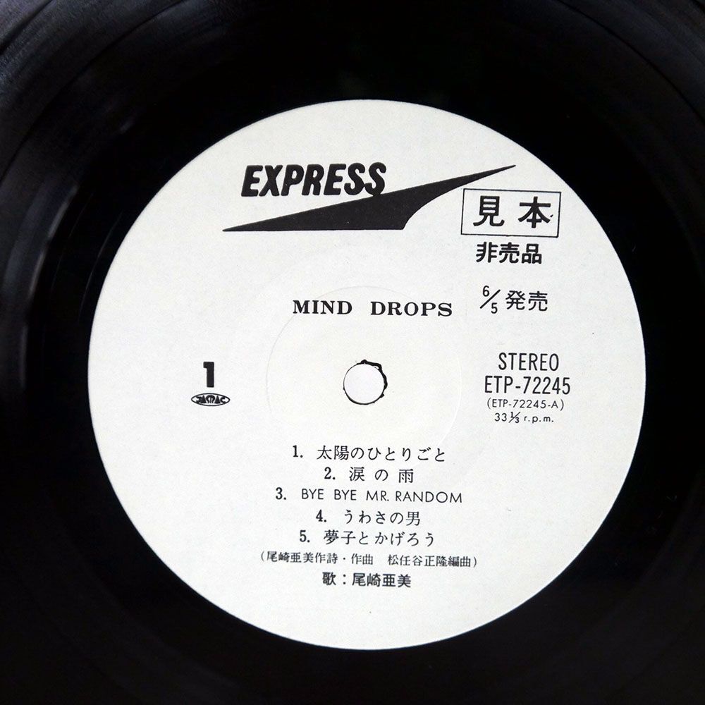 プロモ 尾崎亜美/MIND DROPS/EXPRESS ETP-72245 LP_画像2