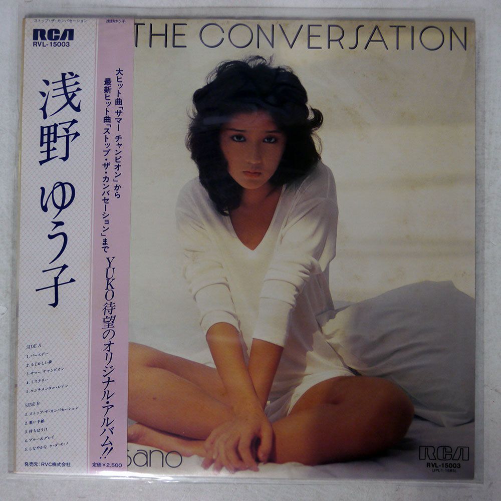 帯 浅野ゆう子/ストップ・ザ・カンバセーション/RCA RVL-15003 LPの画像1