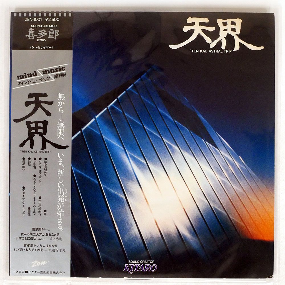 帯付き KITARO/TEN KAI / ASTRAL TRIP/ZEN ZEN1001 LPの画像1