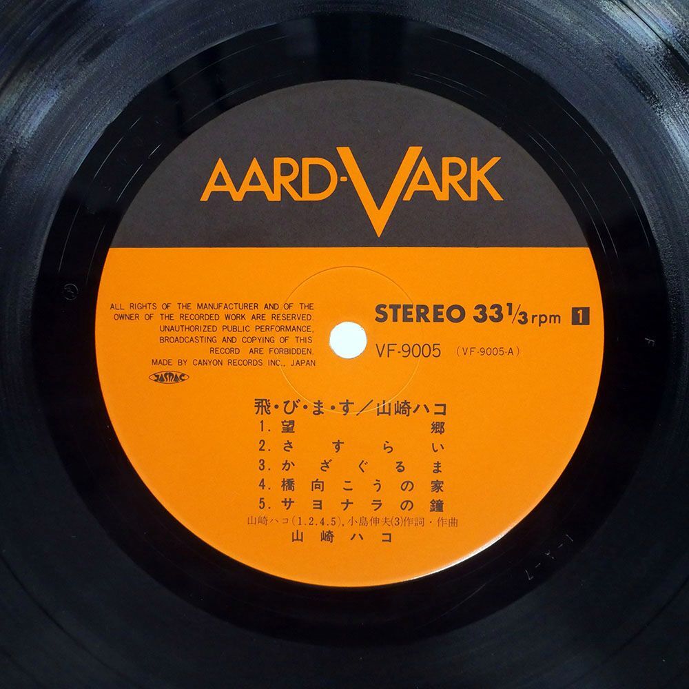 山崎ハコ/飛・び・ま・す/AARD-VARK VF9005 LPの画像2