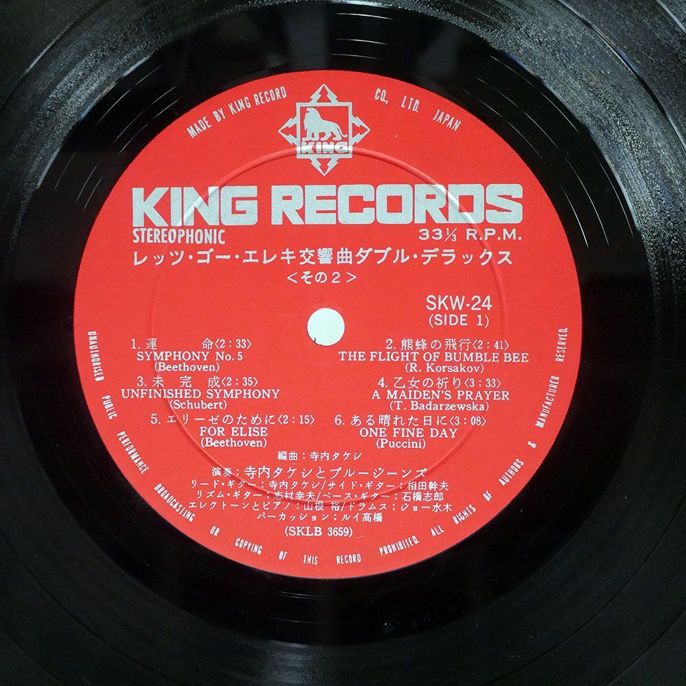 寺内たけしとブルージーンズ/レッツ・ゴーエレキ交響曲ダブル・デラックス/KING SKW 23 LPの画像2