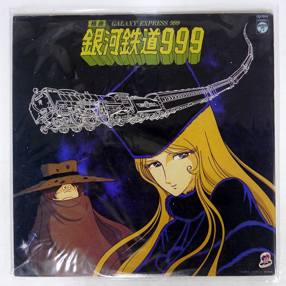 OST (青木望)/組曲 銀河鉄道999/COLUMBIA CQ7014 LP_画像1