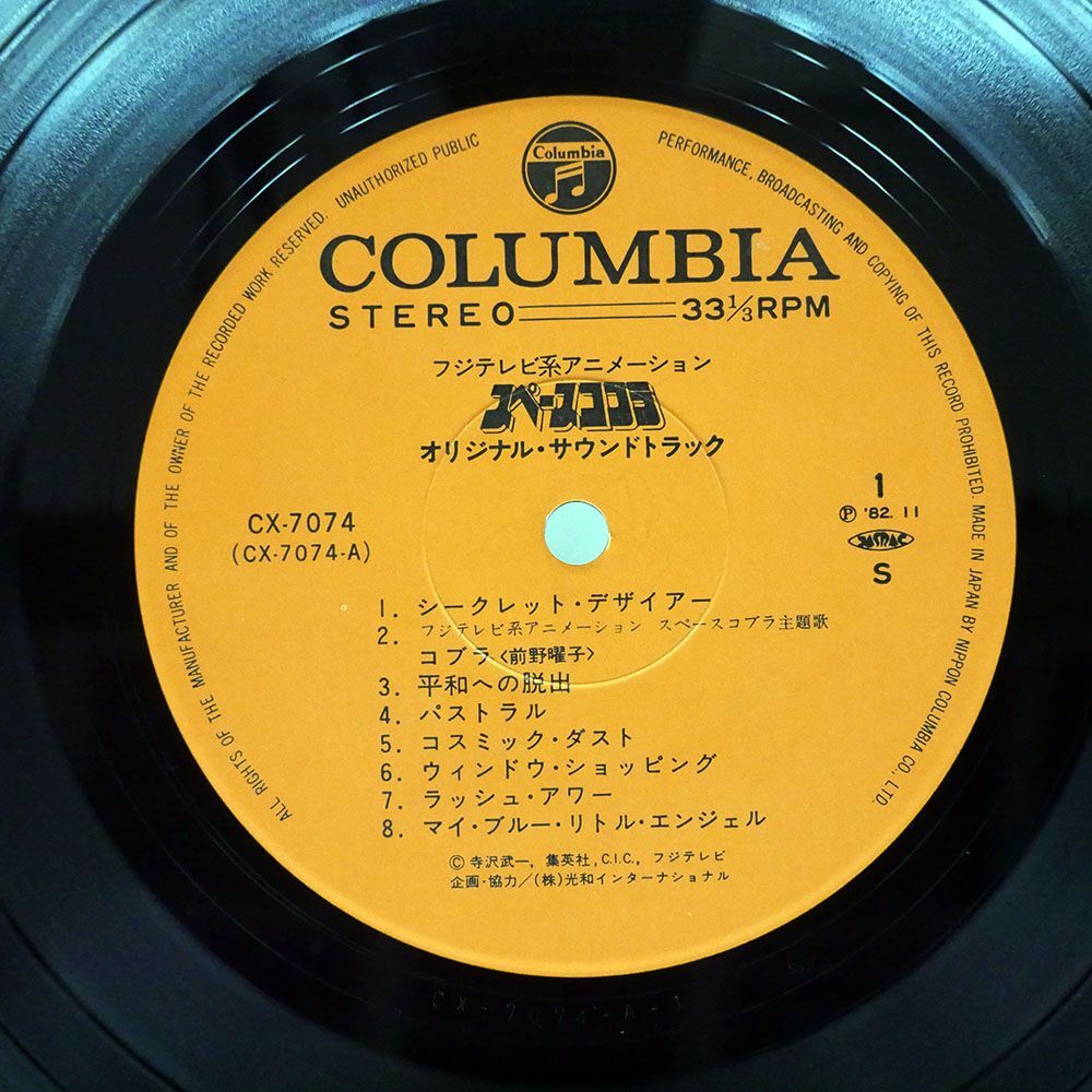 OST(羽田健太郎)/スペースコブラ (オリジナル・サウンドトラック)/COLUMBIA CX7074 LPの画像2