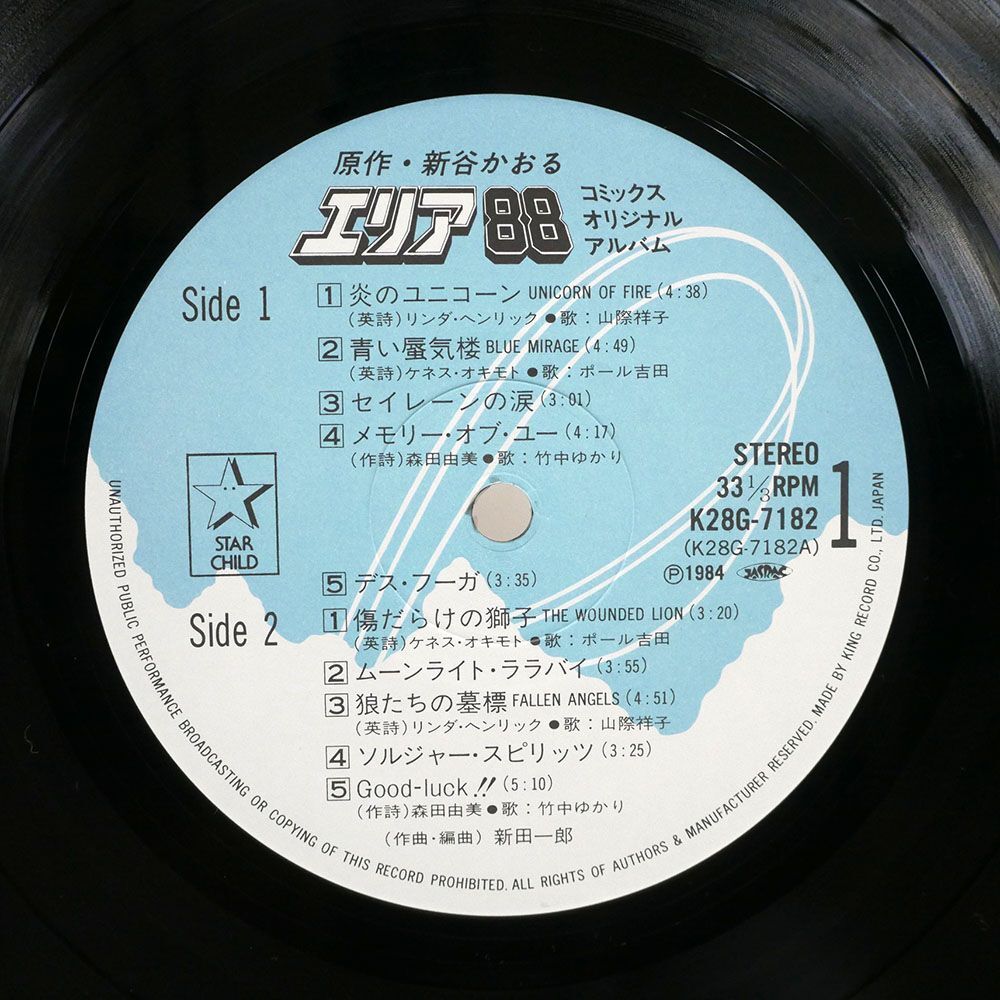 帯付き OST(新田一郎)/エリア88 コミックス・イメージ・アルバム/STARCHILD K28G7182 LPの画像2