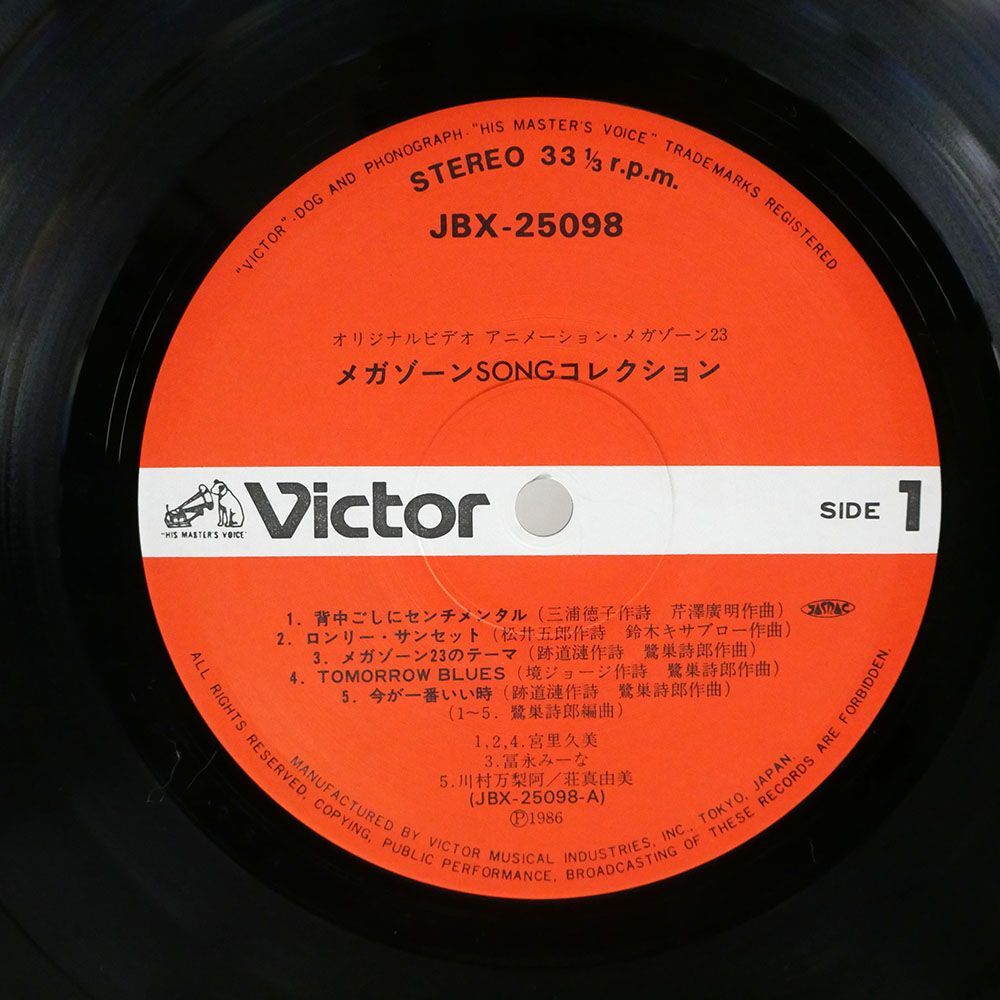 帯付き 宮里久美/メガゾーン23 ソング コレクション/VICTOR JBX25098 LPの画像2