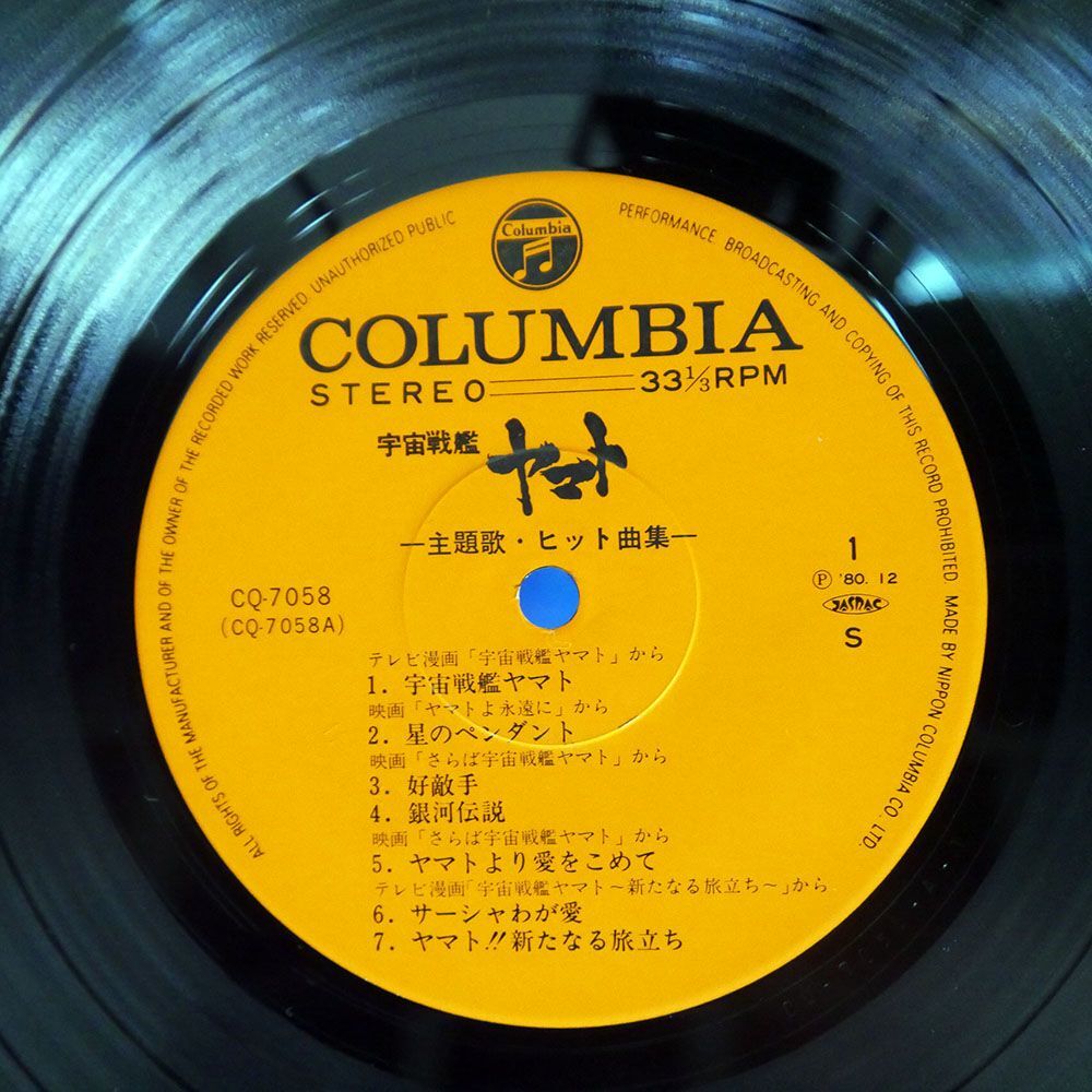 OST(宮川泰)/宇宙戦艦ヤマト 主題歌・ヒット曲集/COLUMBIA CQ7058 LPの画像2
