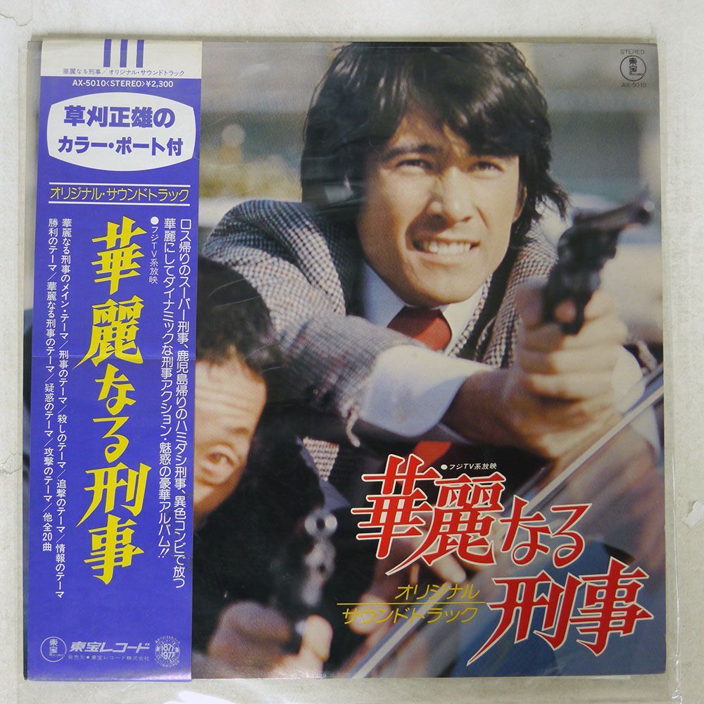 帯 ニューTVサウンド・オーケストラ/華麗なる刑事/TOHO RECORDS AX-5010 LPの画像1