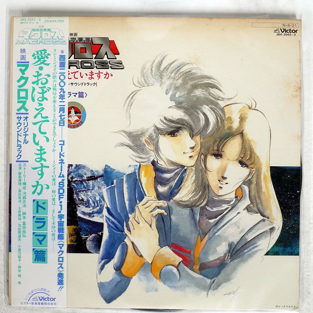 帯付き OST/MACROSS AI OBOETEIMASUKA/VICTOR JBX20423 LPの画像1