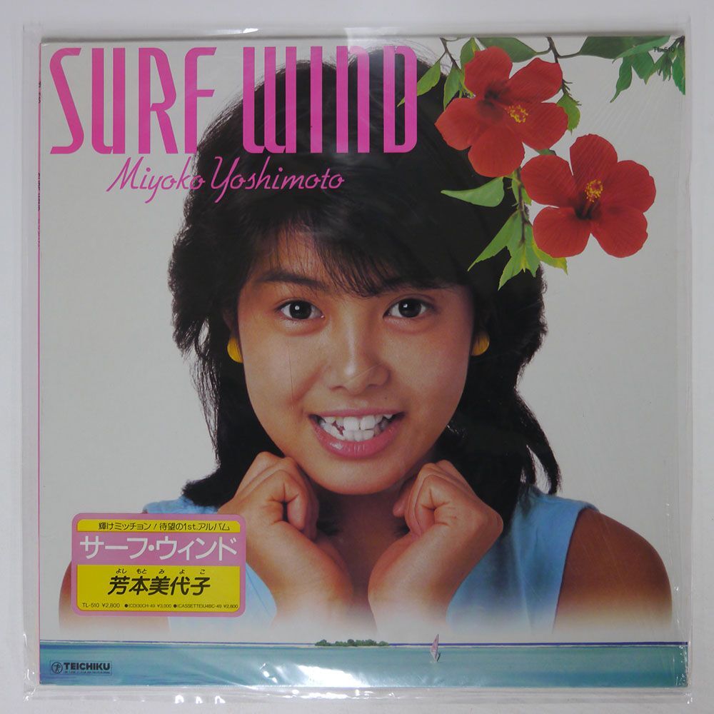 芳本美代子/SURF WIND/TEICHIKU TL510 LPの画像1