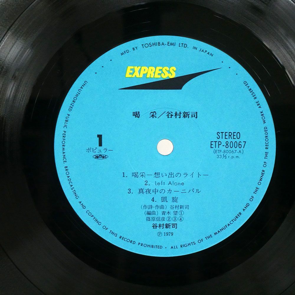 帯付き 谷村新司/喝采 APPLAUSE/EXPRESS ETP80067 LPの画像2