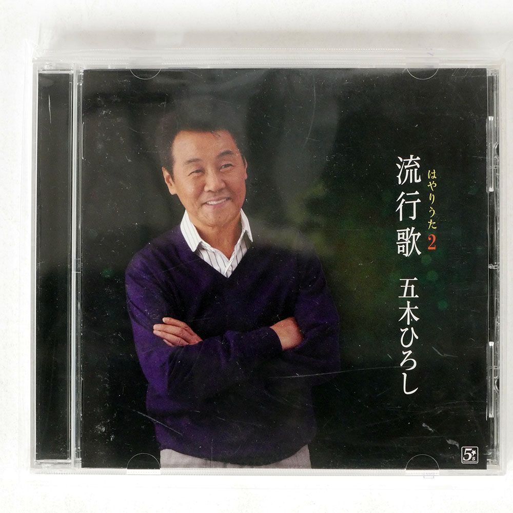 五木ひろし/流行歌(はやりうた)2/ファイブズエンタテインメント FKCX5047 CD □の画像1