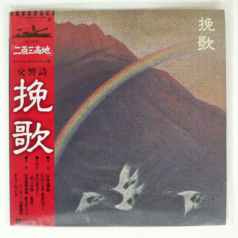 帯付き OST(山本直純)/晩歌/WARNER BROS. L12006W LPの画像1