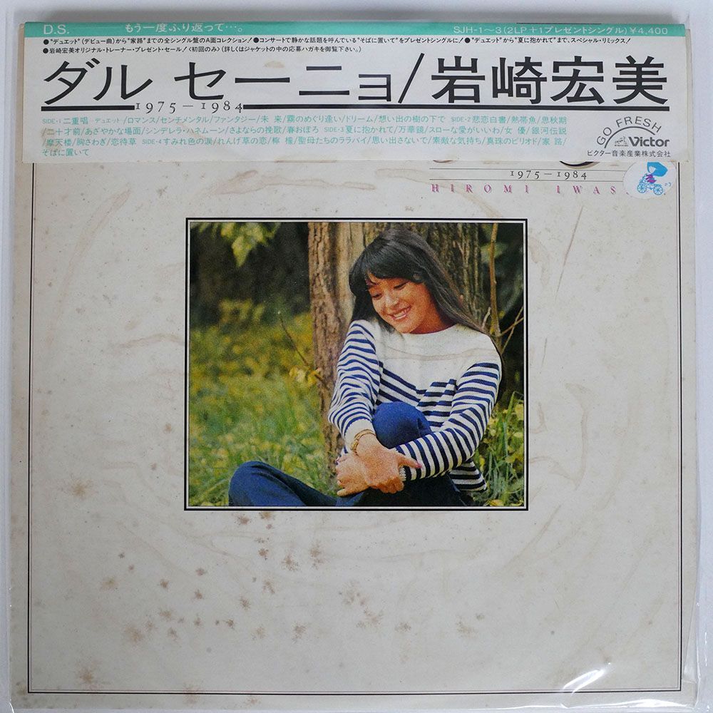 被せ帯 岩崎宏美/ダル セーニョ/VICTOR SJH1 LP_画像1