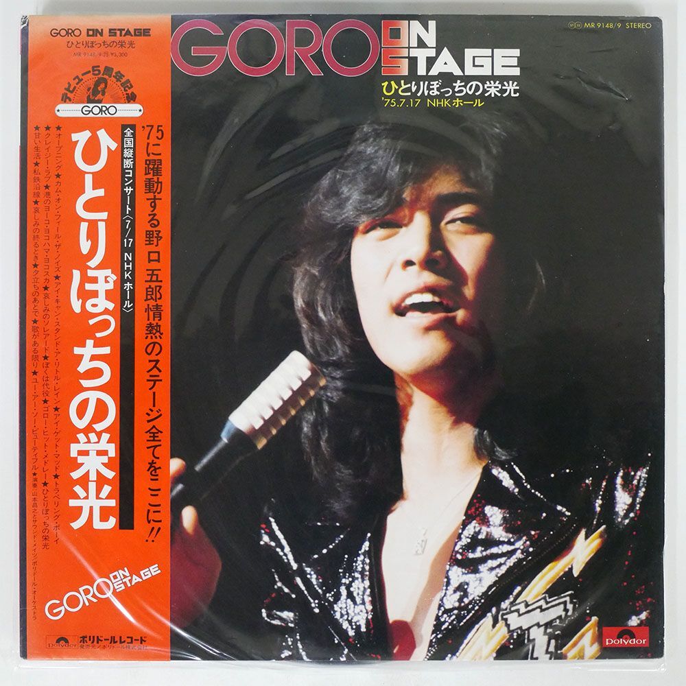 帯付き 野口五郎/GORO ON STAGE ひとりぼっちの栄光 ’75.7.17 NHKホール/POLYDOR MR9148 LPの画像1