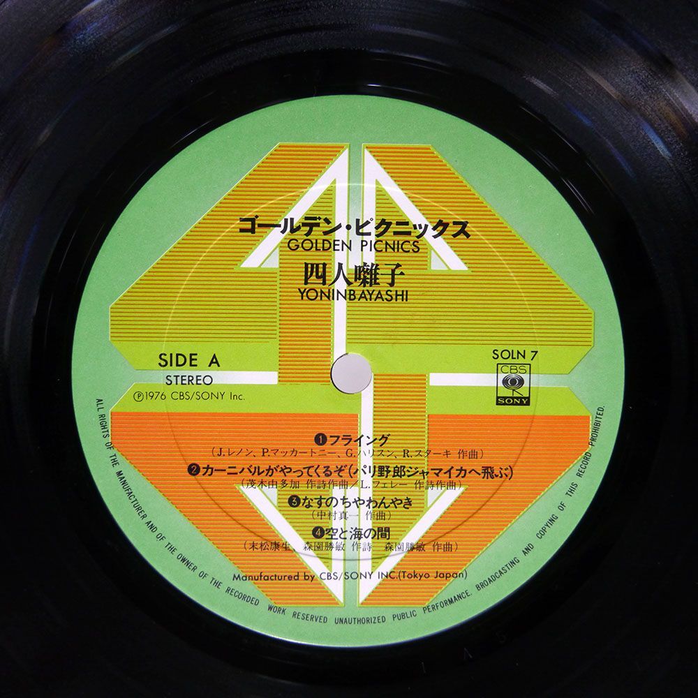 帯付き 四人囃子/ゴールデン・ピクニックス/CBSSONY SOLN7 LPの画像2