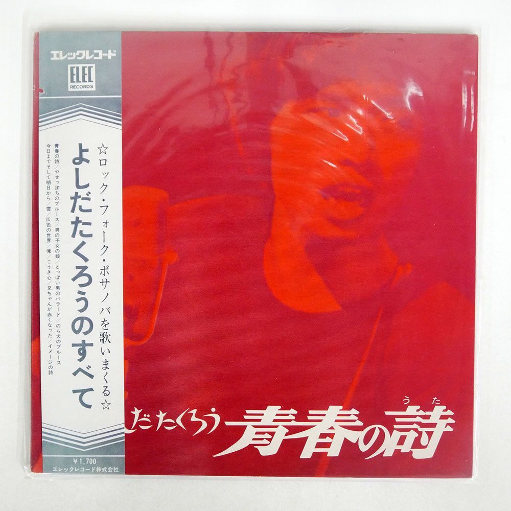 帯付き 吉田拓郎/青春の詩/ELEC ELEC2001 LPの画像1