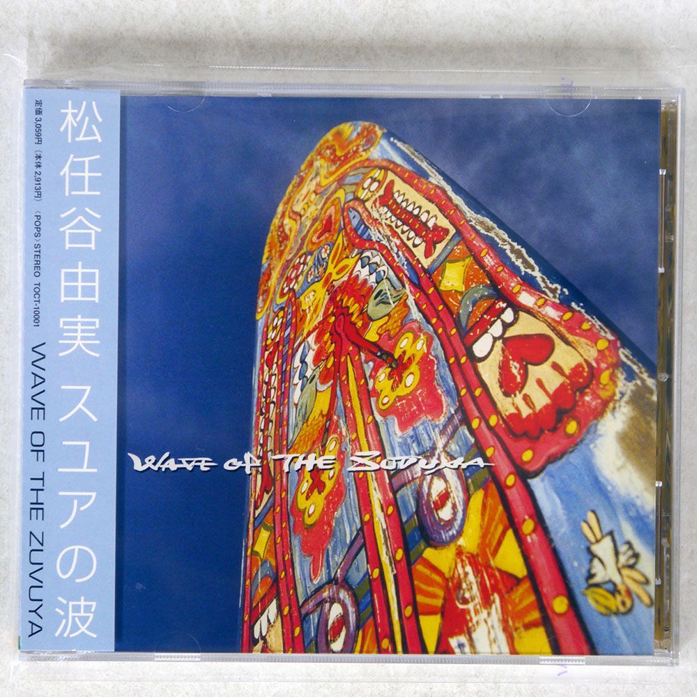 松任谷由実/スユアの波/EMIミュージック ジャパン TOCT10001 CD □_画像1