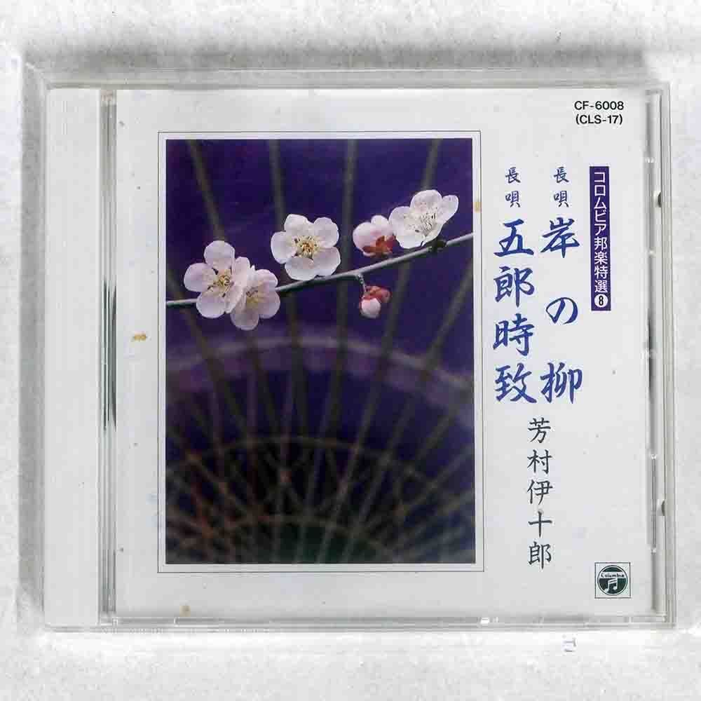 岸の柳(きしのやなぎ)/芳村伊十郎/日本コロムビア CF6008 CD □の画像1