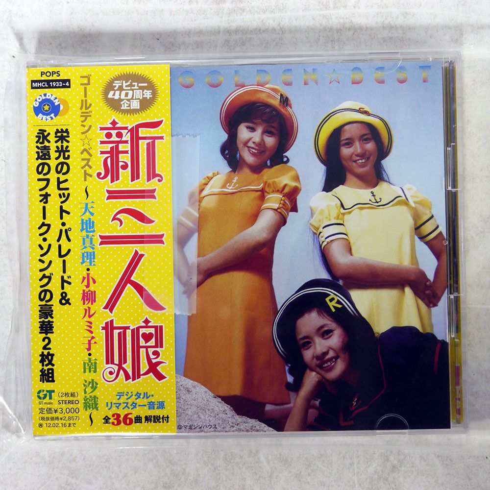 VA(天地真理・小柳ルミ子・南沙織)/GOLDEN☆BEST 新三人娘/ソニー