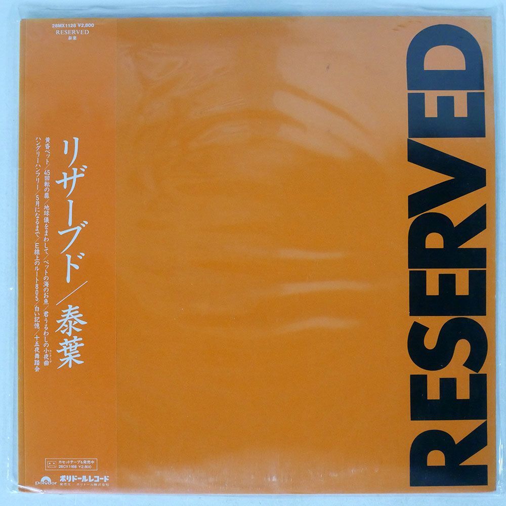 帯付き 泰葉/RESERVED/POLYDOR 28MX1128 LP_画像1