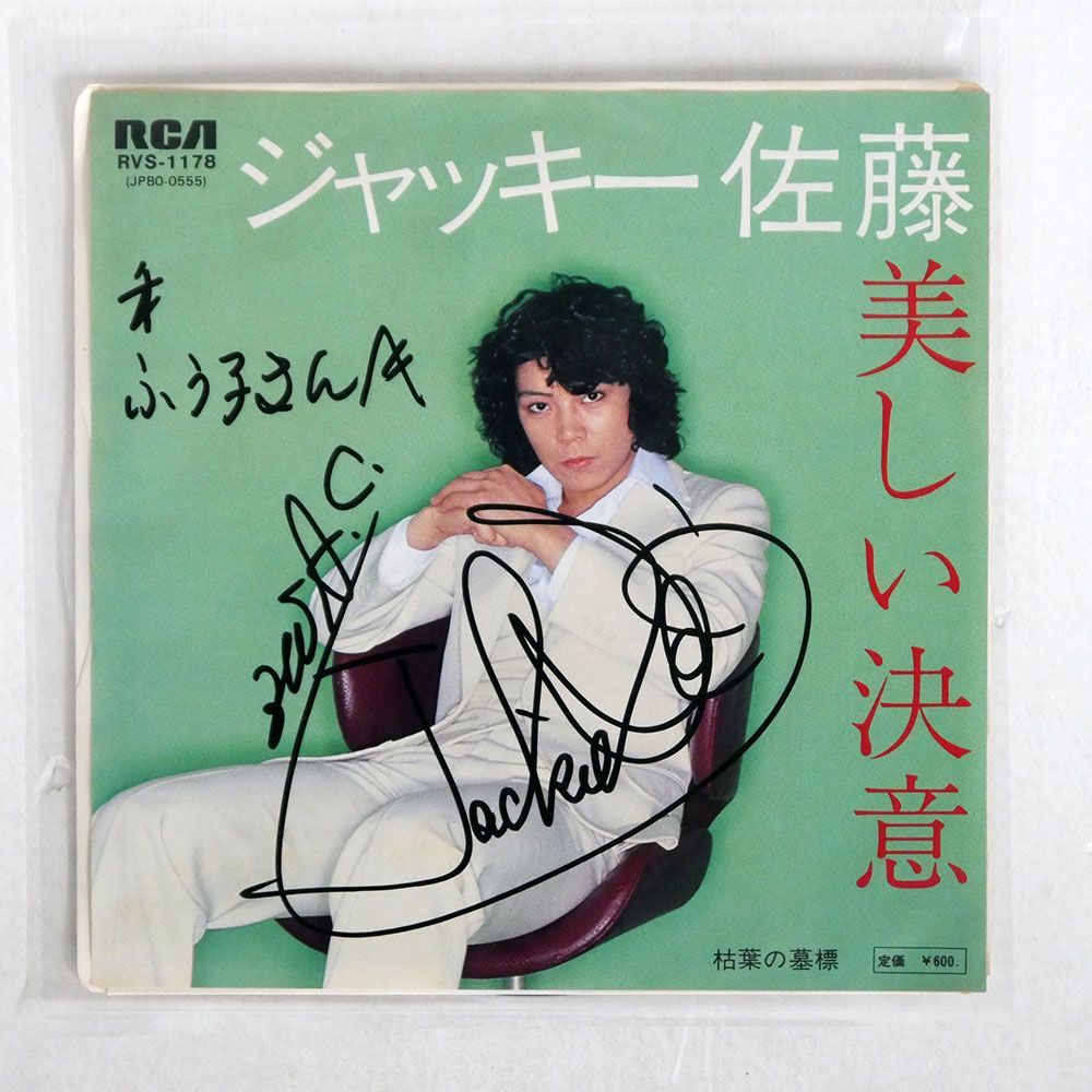 ジャッキー佐藤/美しい決意/RCA RVS1178 7 □_画像1