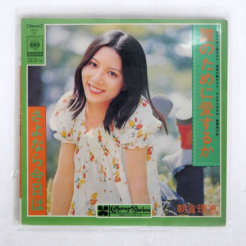 朝倉理恵/誰のために愛するのか/CBSSONY SOLD37 7 □_画像1