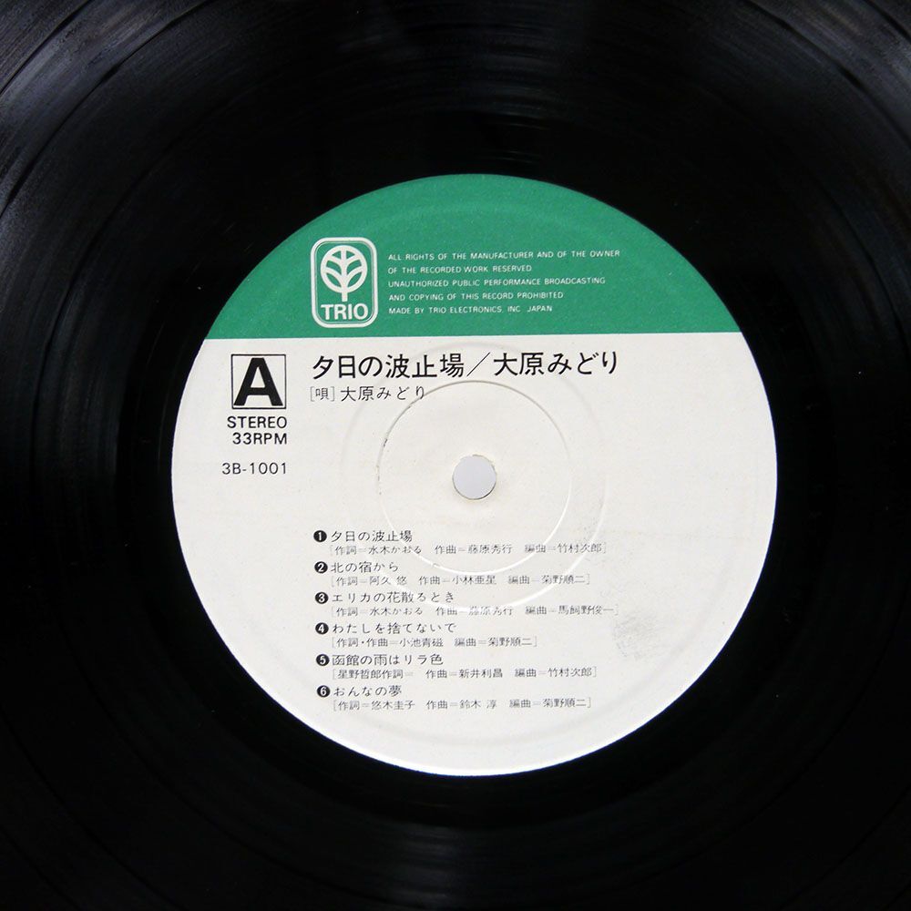 帯付き 大原みどり/夕日の波止場/TRIO 3B1001 LP_画像2