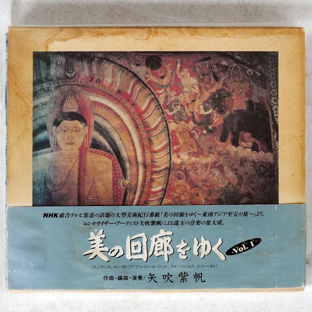SHIHO YABUKI/ALONG THE CORRIDORS OF BEAUTY VOL. 1/APOLLON APCE5142 CD □の画像1