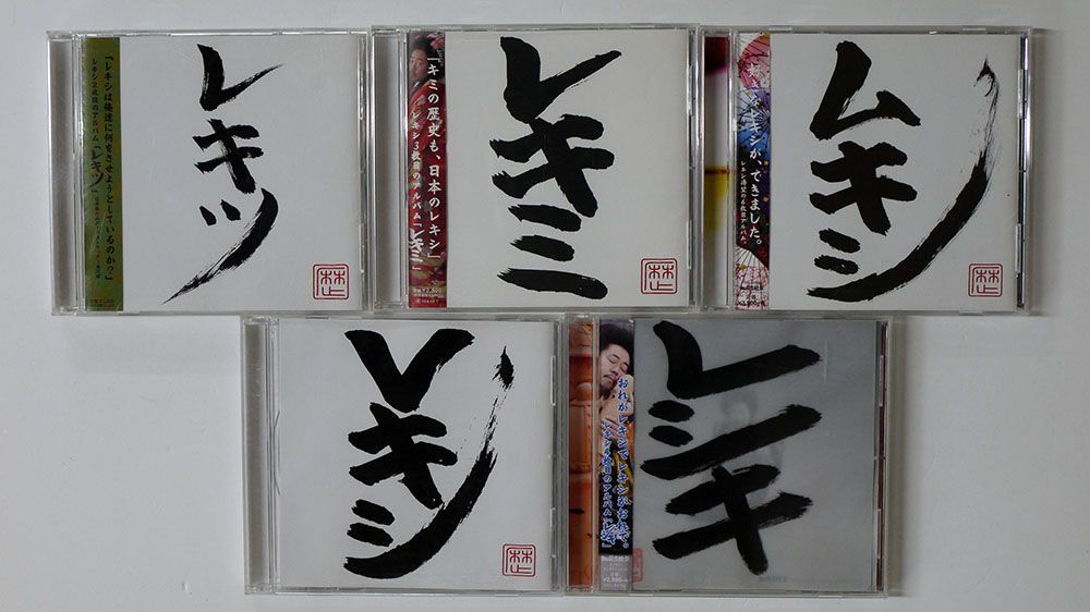 Yahoo!オークション - CD、一部帯付き レキシ/５枚セット