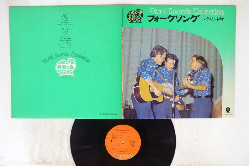 VA/WORLD SOUNDS COLLECTION VOLUME 10 フォークソング キングストン・トリオ/CAPITOL CSF 110 LPの画像1
