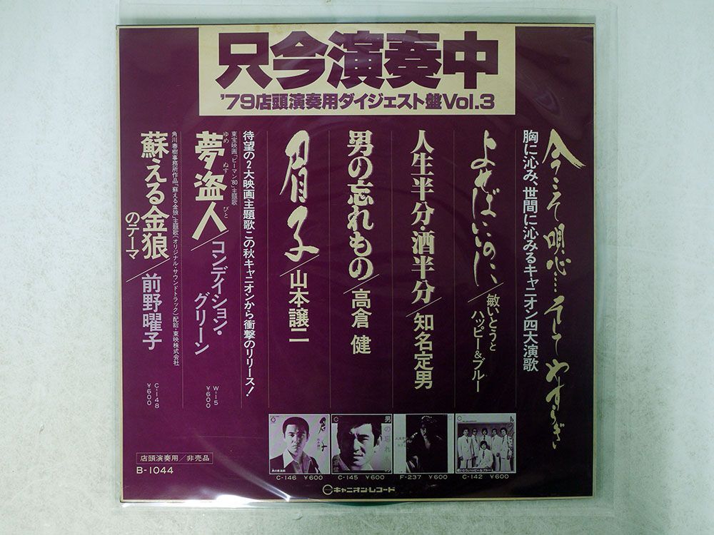 プロモ VA(永井龍雲)/’79店頭演奏用ダイジェスト盤VOL.3/CANYON B1044 LP_画像1