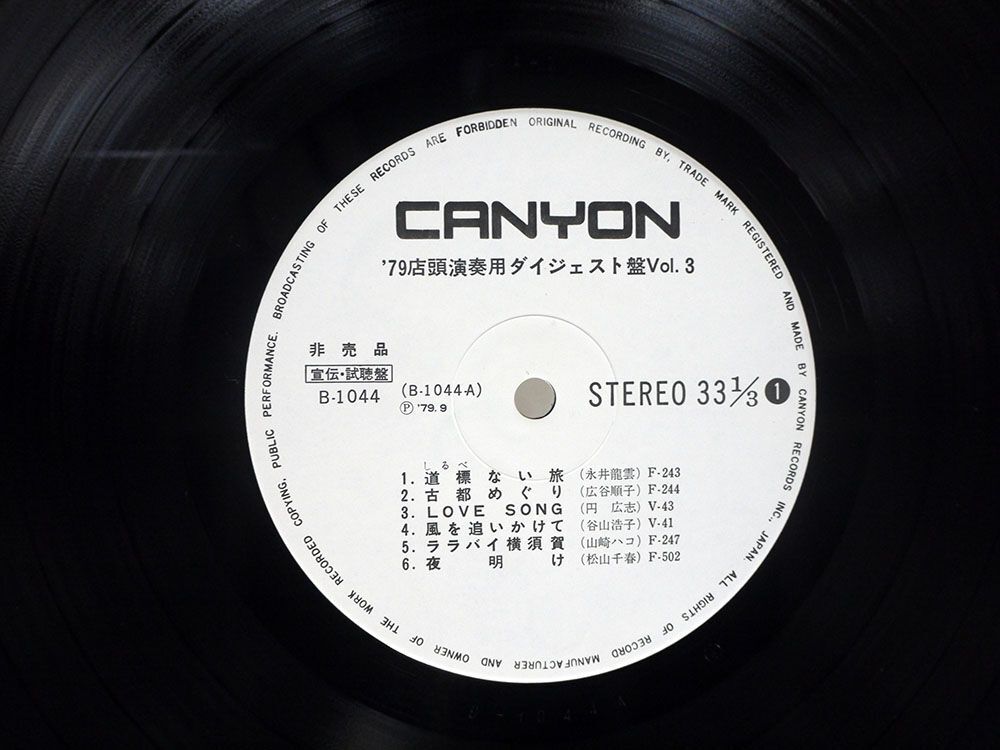 プロモ VA(永井龍雲)/’79店頭演奏用ダイジェスト盤VOL.3/CANYON B1044 LP_画像2