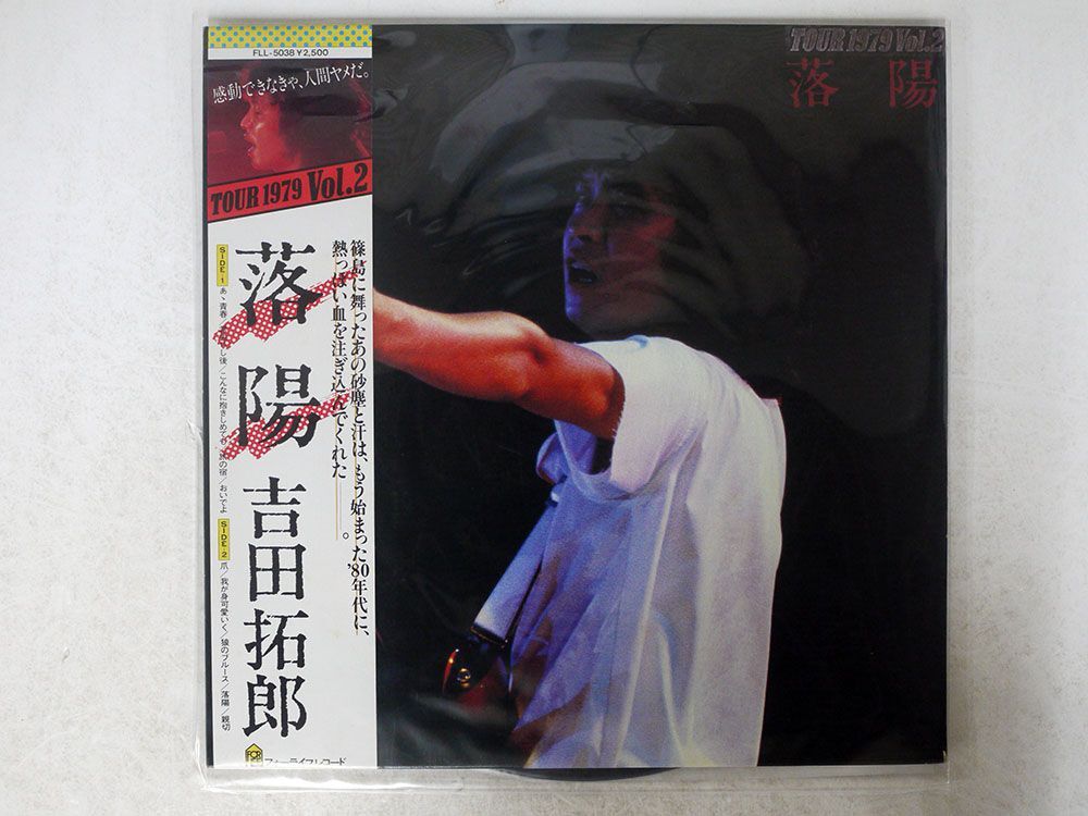 吉田拓郎/TOUR 1979 落陽/FOR LIFE FLL5038 LPの画像1