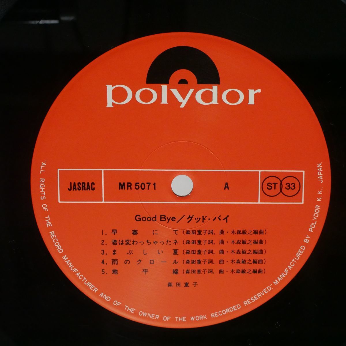 森田童子/GOODBYE/POLYDOR MR5071 LP_画像2