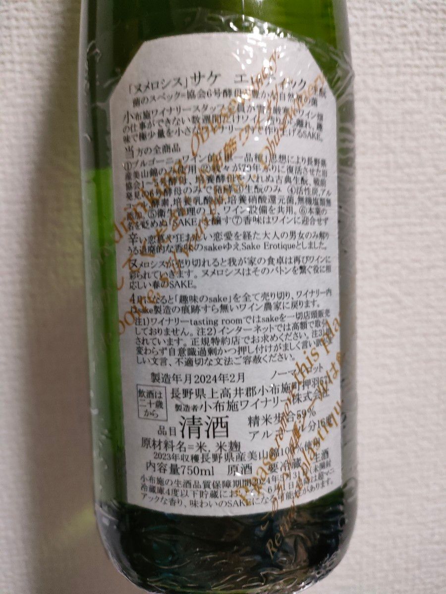 日本酒 ソガペールエフィス 2本セット 6号酵母 ソガペールエフィス  ヌメロシス  サケ エロティックド 750ml