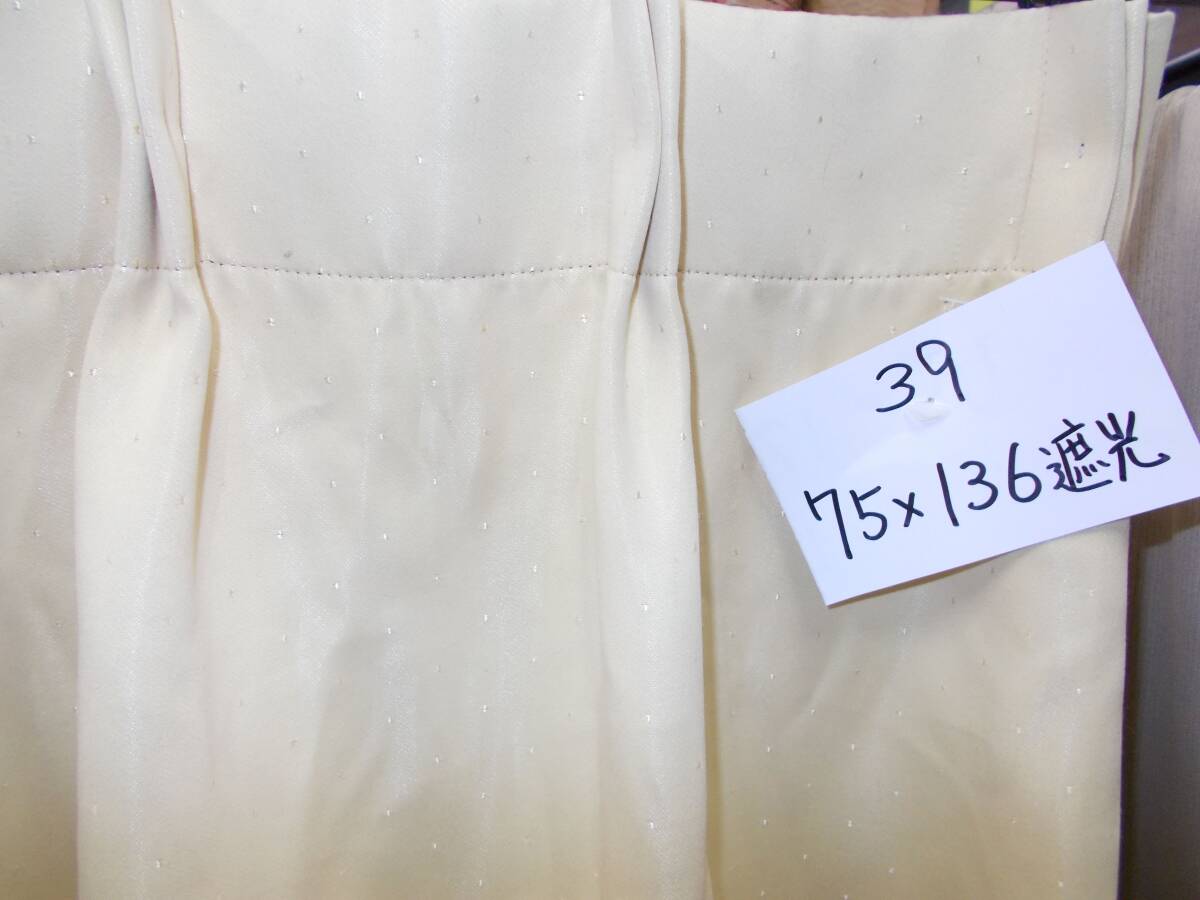 遮光カーテン　巾75×高さ136cm　肉厚遮光カーテン　オーダーカーテンの展示見本品の処分　S-39　