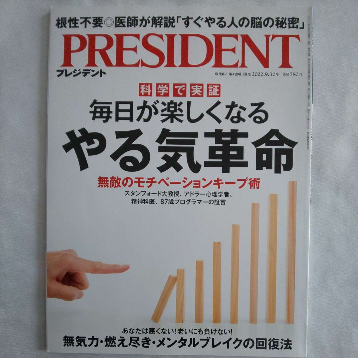 プレジデント PRESIDENT2022年9月30日号★やる気革命モチベーションキープ術無気力燃え尽きメンタルブレイク脳科学ビジネスマネー_画像1