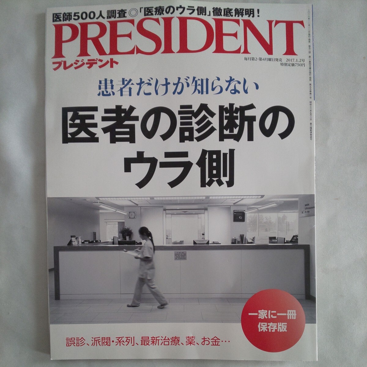 PRESIDENTプレジデント2017年1月2日号★患者だけが知らない医者の診断のウラ側★一家に一冊保存版★誤診派閥系列最新治療薬お金医師の画像1