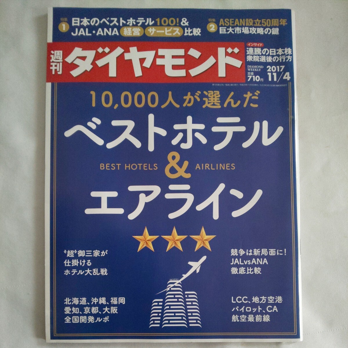 週刊ダイヤモンド2017年11月4日号★10000人が選んだベストホテル&エアラインLCC地方空港パイロットCA航空最前線JALANA経営サービス日本株_画像1