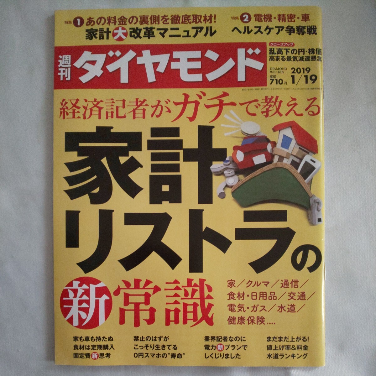 週刊ダイヤモンド2019年1月19日号★経済記者がガチで教える家計リストラの新常識家車通信食材日用品交通電気ガス水道健康保険マネープラン_画像1