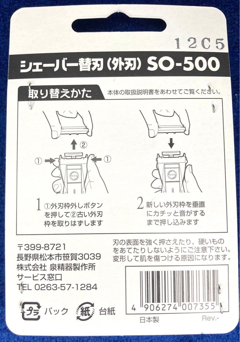 往復式 シェーバー 用外刃 替刃 SO-400 IZUMI SO-400