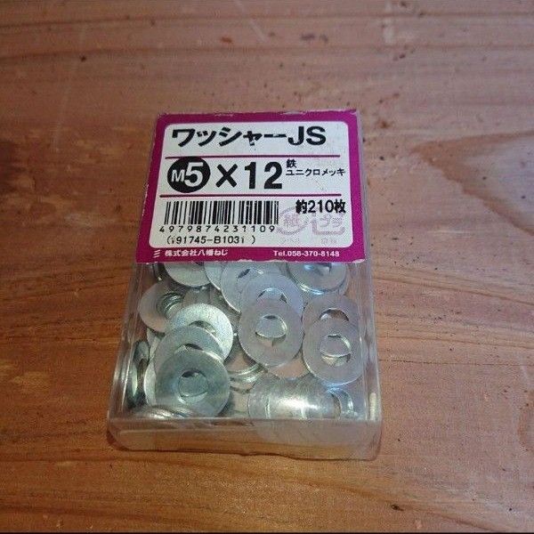 【開封済】ワッシャーJS M5X12 鉄 ユニクロメッキ