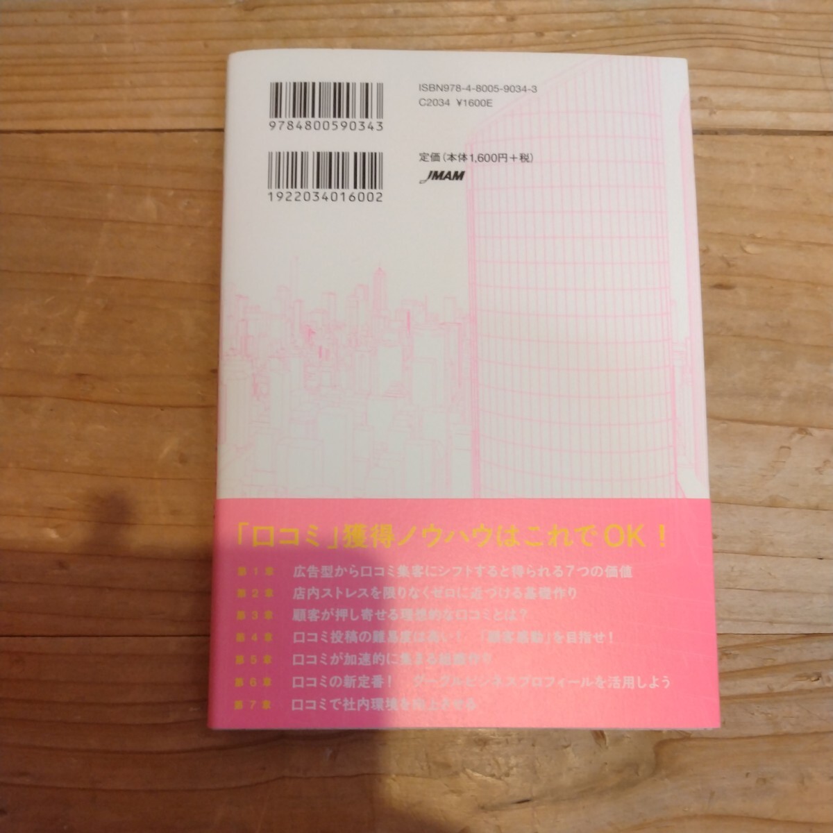 口コミだけで繁盛店を作る究極の集客術　成田直人/著　中古本_画像2