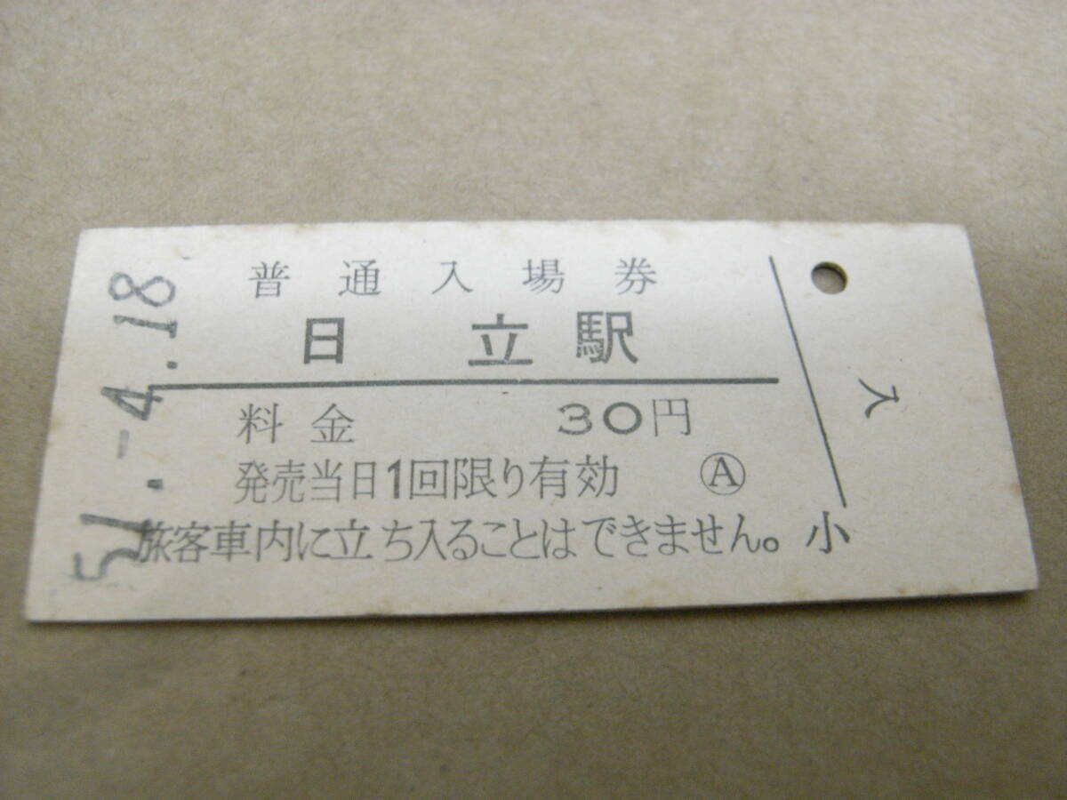 常磐線　日立駅　普通入場券 30円　昭和51年4月18日_画像1