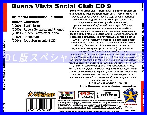【特別提供】BUENA VISTA SOCIAL CLUB CD 9 大全巻 MP3[DL版] 1枚組CD◇_画像2