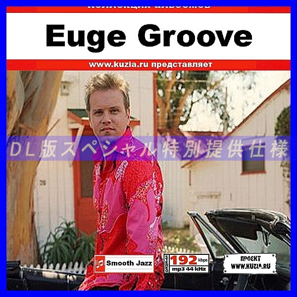 【特別提供】EUGE GROOVE 大全巻 MP3[DL版] 1枚組CD◇_画像1