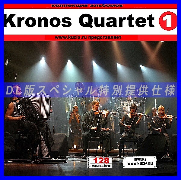 【特別提供】KRONOS QUARTET CD1+CD2 大全巻 MP3[DL版] 2枚組CD⊿_画像1