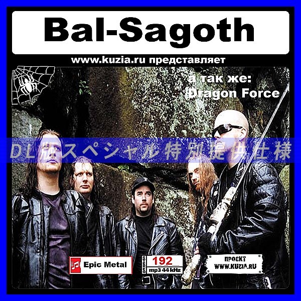 【特別提供】BAL-SAGOTH + DRAGONFORCE 大全巻 MP3[DL版] 1枚組CD◇_画像1